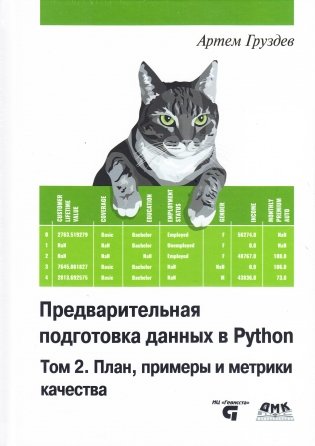 Предварительная подготовка данных в PYTHON. Том 2. План, примеры и метрики качества фото книги