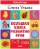 Обучение в сказках. Развитие речи. Большая книга развития речи 1-3 года фото книги маленькое 2