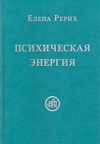 Психическая энергия фото книги