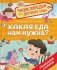 Какая еда нам нужна? фото книги маленькое 2
