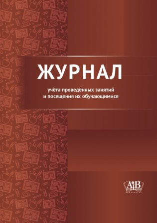Журнал учёта проведённых занятий и посещения их обучающимися фото книги