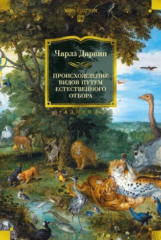 Происхождение видов путем естественного отбора фото книги