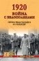 1920. Война с белополяками. Поход Пилсудского на Украину фото книги маленькое 2