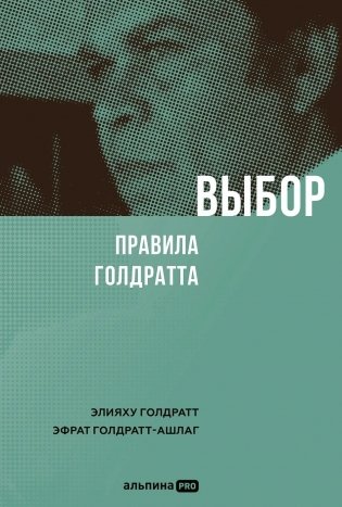 Выбор. Правила Голдратта фото книги