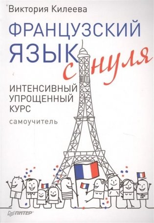 Французский язык с нуля. Интенсивный упрощенный курс + звукозапись всех уроков. Самоучитель фото книги