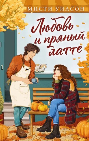 Любовь и пряный латте фото книги