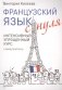 Французский язык с нуля. Интенсивный упрощенный курс + звукозапись всех уроков. Самоучитель фото книги маленькое 2