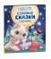 Сонные сказки и стихи фото книги маленькое 2