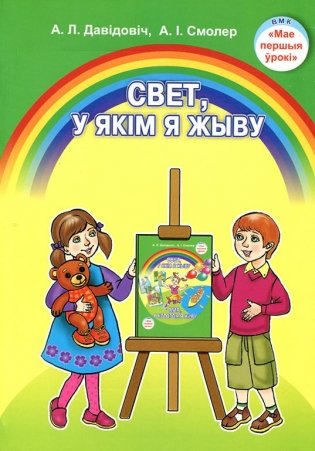 Свет, у якiм я жыву. Вучэбна-метадычны дапаможнiк для педагогаў устаноў дашкольнай адукацыі фото книги