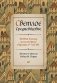 Светлое Средневековье. Новый взгляд на историю Европы V-XIV вв. фото книги маленькое 2