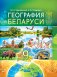География. География Беларуси. 9 класс. Учебное пособие. ГРИФ фото книги маленькое 2