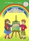 Свет, у якiм я жыву. Вучэбна-метадычны дапаможнiк для педагогаў устаноў дашкольнай адукацыі фото книги маленькое 2