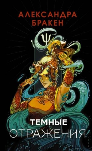 Темные отражения фото книги