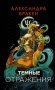 Темные отражения фото книги маленькое 2