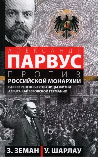 Александр Парвус против российской монархии. Рассекреченные страницы жизни агента кайзеровской Германии фото книги