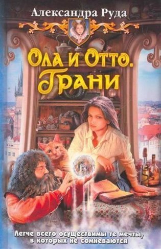 Ола и Отто 3. Грани фото книги