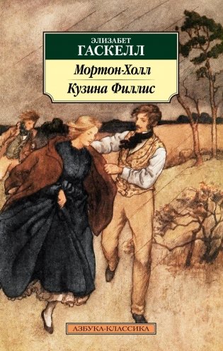 Мортон-Холл. Кузина Филлис фото книги