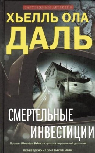 Смертельные инвестиции фото книги