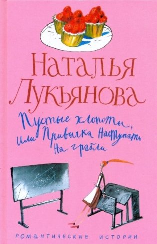 Пустые хлопоты, или Привычка наступать на грабли фото книги