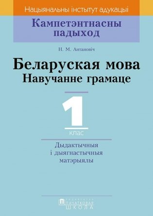 Беларуская мова. 1 клас. Дыдактычныя і дыягнастычныя матэрыялы. ГРЫФ фото книги