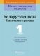 Беларуская мова. 1 клас. Дыдактычныя і дыягнастычныя матэрыялы. ГРЫФ фото книги маленькое 2