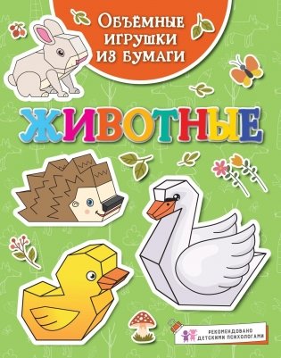 Объёмные игрушки из бумаги. Животные фото книги