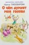 О чём думает моя голова фото книги маленькое 2