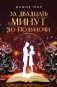 За двадцать минут до полуночи фото книги маленькое 2