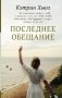 Последнее обещание фото книги маленькое 2