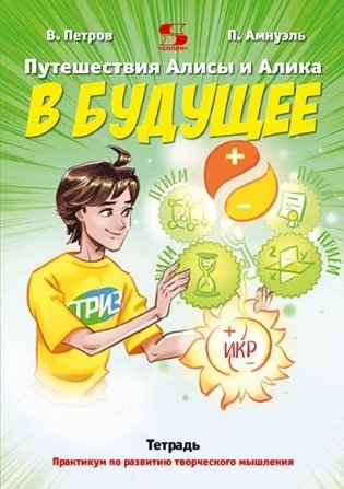 Путешествие Алисы и Алика в будущее. Практикум по развитию творческого мышления. Тетрадь фото книги