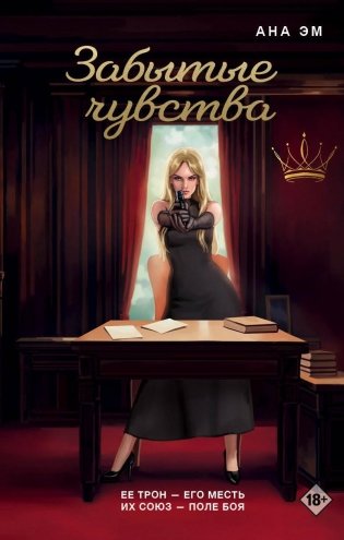 Забытые чувства фото книги