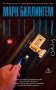 Не те руки фото книги маленькое 2