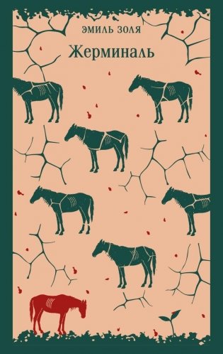 Жерминаль фото книги