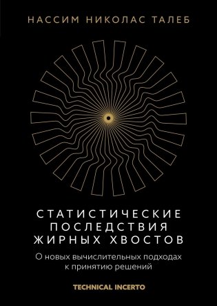 Статистические последствия жирных хвостов. О новых вычислительных подходах к принятию решений фото книги