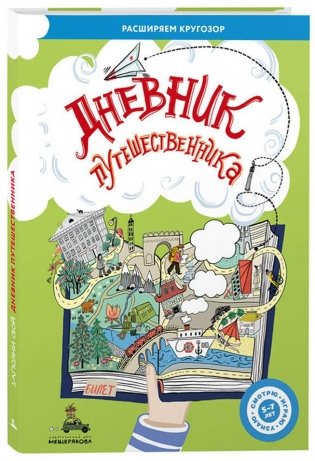 Дневник путешественника фото книги