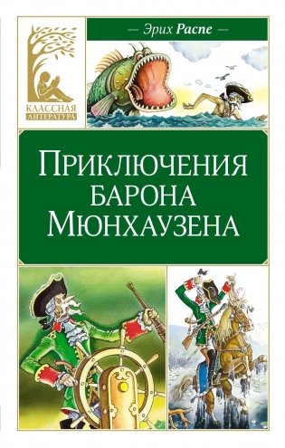Приключения барона Мюнхаузена фото книги