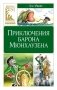 Приключения барона Мюнхаузена фото книги маленькое 2