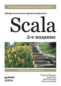 Scala. Профессиональное программирование. 5-е издание фото книги