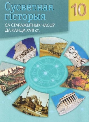 Сусветная гiсторыя са старажытных часоў да канца XVIII ст.. 10 клас фото книги