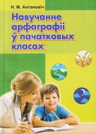 Навучанне арфаграфіі ў пачатковых класах фото книги