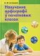 Навучанне арфаграфіі ў пачатковых класах фото книги маленькое 2