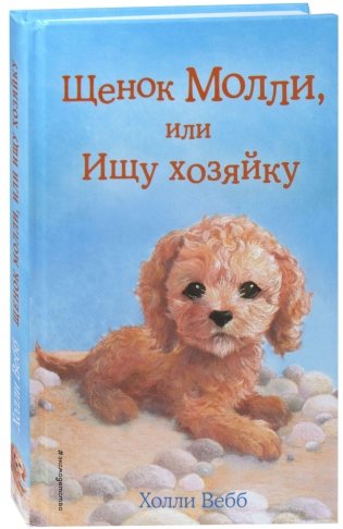 Щенок Молли, или Ищу хозяйку фото книги