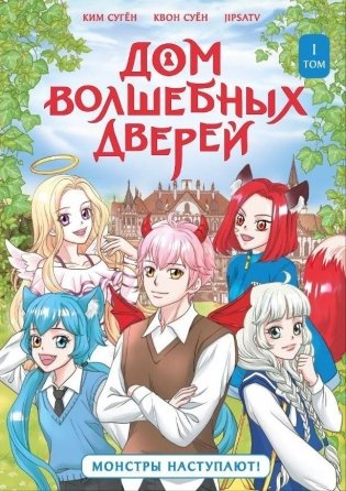Дом волшебных дверей. Монстры наступают! фото книги