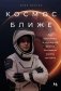 Космос ближе. Как Илон Маск и инженеры SpaceX поставили полеты на поток фото книги маленькое 2