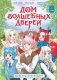 Дом волшебных дверей. Монстры наступают! фото книги маленькое 2