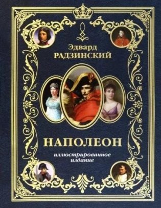 Наполеон. Иллюстрированное издание фото книги