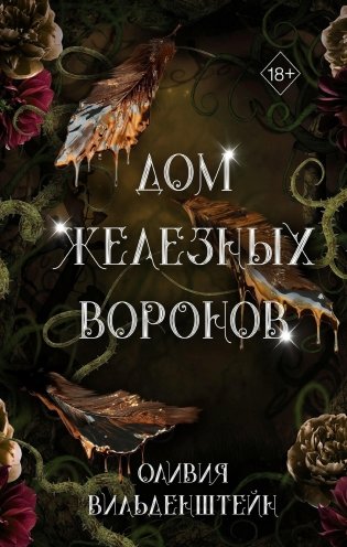 Дом железных воронов (#1) фото книги