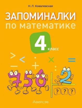 Запоминалки по математике. 4 класс фото книги