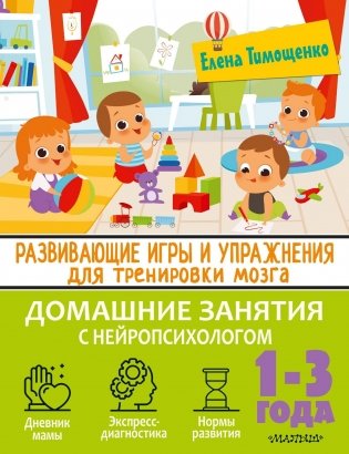 Развивающие игры и упражнения для тренировки мозга. 1-3 года фото книги