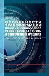 Особенности трансформации информационного поля Республики Беларусь в современных условиях: социологический анализ фото книги